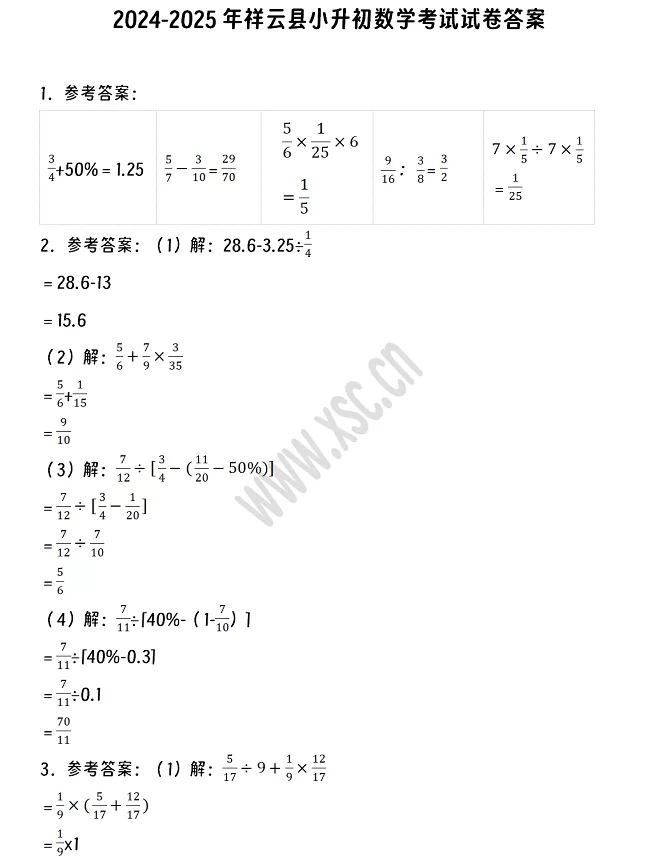 2024-2025年祥云县小升初数学考试试卷答案1