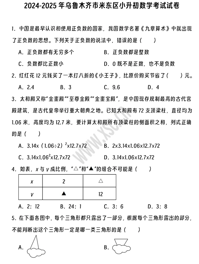 2024-2025年乌鲁木齐市米东区小升初数学考试试卷真题及答案