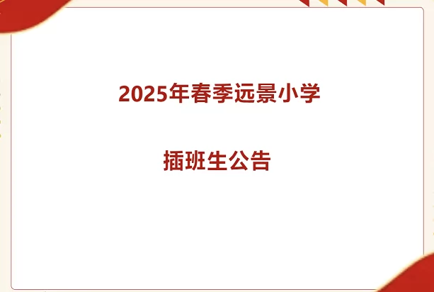 广州市白云区远景小学2025年春季插班生招生简章