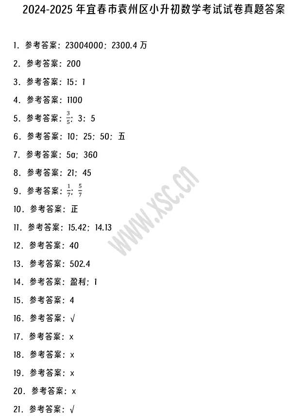 2024-2025年宜春市袁州区小升初数学考试试卷答案1