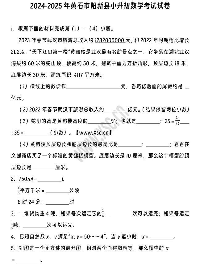 2024-2025年黄石市阳新县小升初数学考试试卷1