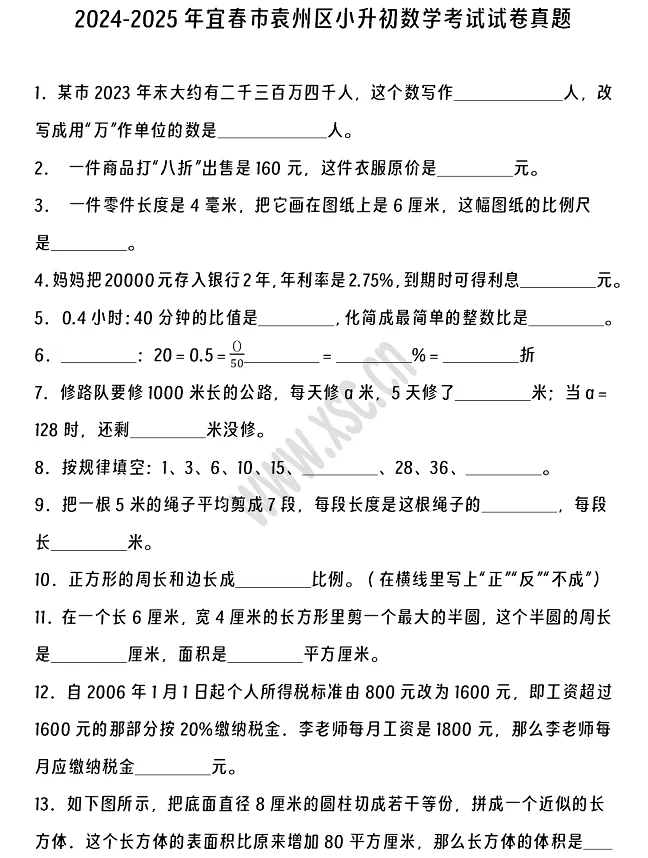 2024-2025年宜春市袁州区小升初数学考试试卷1