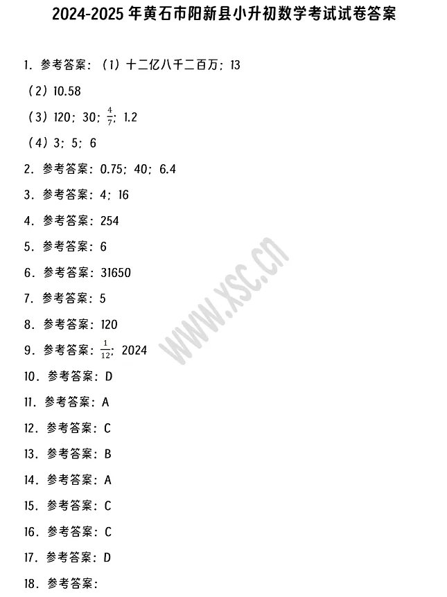 2024-2025年黄石市阳新县小升初数学考试试卷答案1