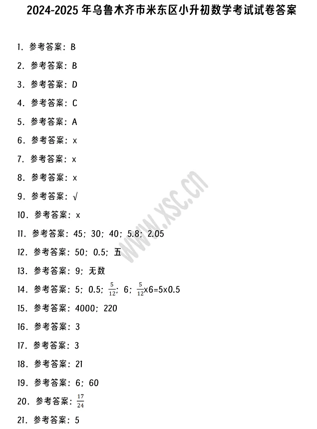 2024-2025年乌鲁木齐市米东区小升初数学考试试卷答案1