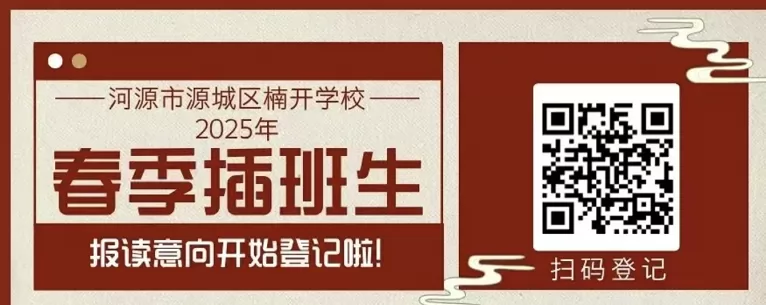 河源市源城区楠开学校2025年春季插班生报名二维码