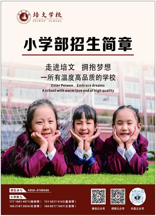 六盘水市培文学校小学部招生简章