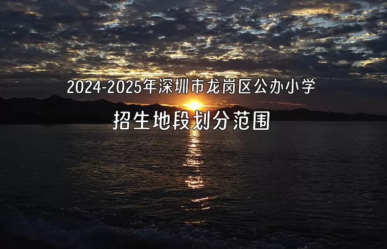 2024-2025年深圳市龙岗区公办小学招生地段划分范围