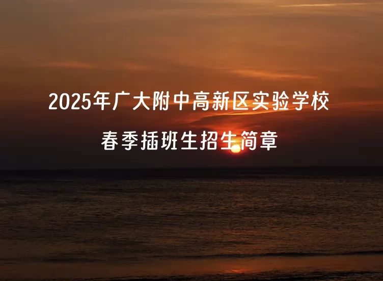 2025年广大附中高新区实验学校春季插班生招生简章