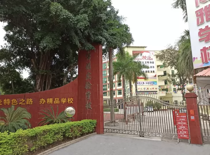 清远市清城区博雅实验学校