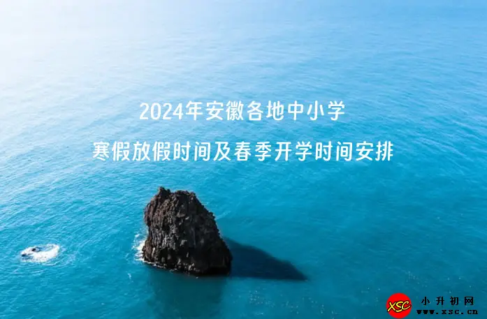 2024年安徽各地市中小学寒假放假时间及春季开学时间安排(校历)