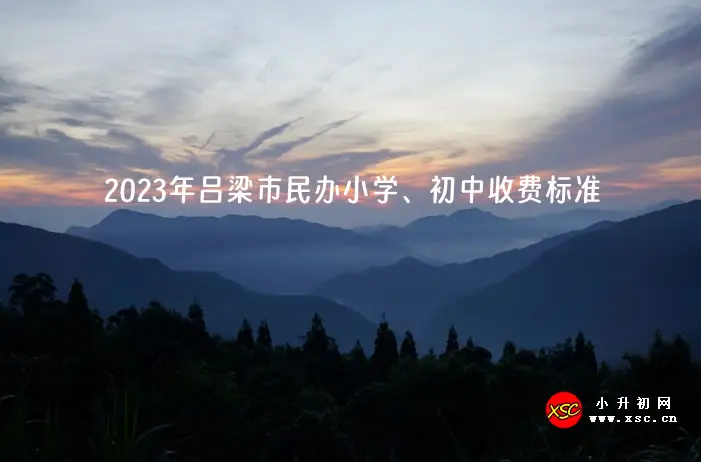 2023年吕梁市民办小学、初中收费标准.webp