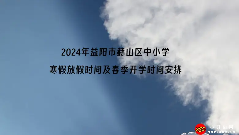 2024年益阳市赫山区中小学寒假放假时间及春季开学时间安排(校历)