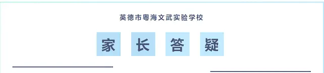 2024年英德市粤海文武实验学校招生问答(含招生报名流程及收费标准)