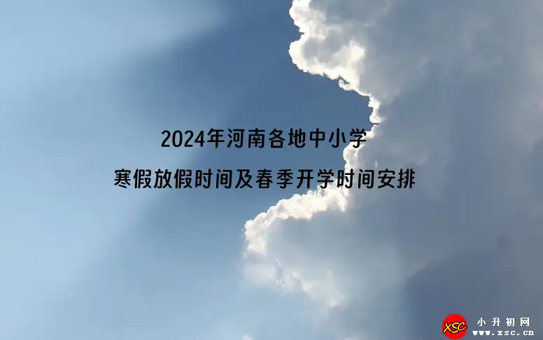 2024年河南各地中小学寒假放假时间及春季开学时间安排.webp