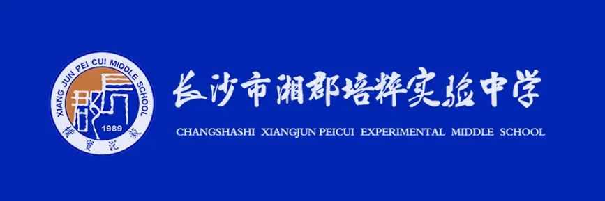 2024年长沙市湘郡培粹实验中学小升初招生入学途径参考