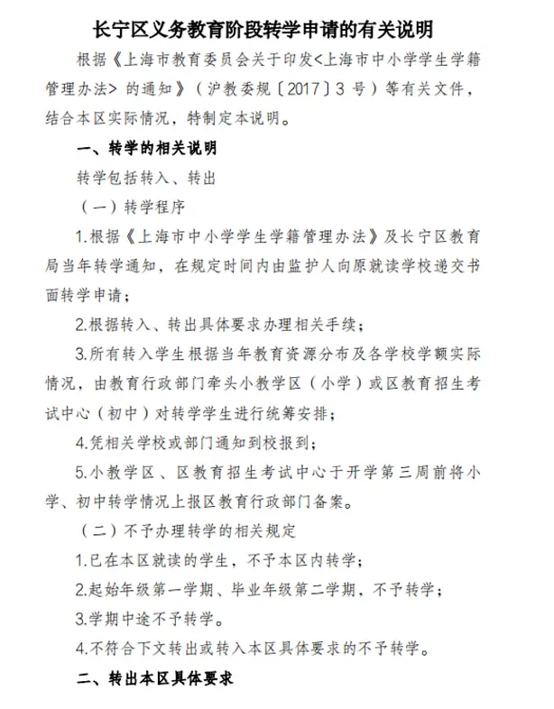 2024年上海市长宁区中小学春季转学最新政策(时间、流程、所需材料)