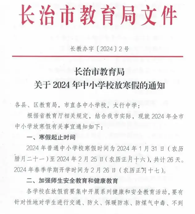 2024年长治市中小学寒假放假时间及春季开学时间安排(校历)