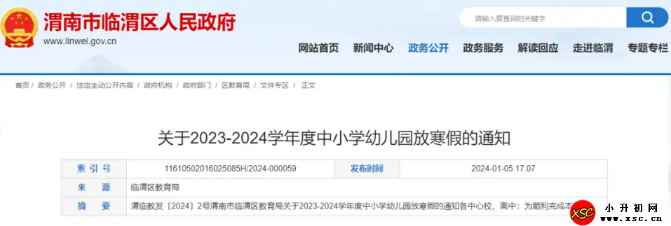 2024年渭南市临渭区中小学寒假放假时间及春季开学时间安排(校历)