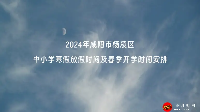 2024年咸阳市杨凌区中小学寒假放假时间及春季开学时间安排(校历)