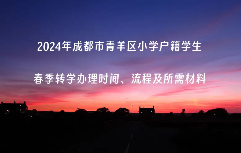 2024年成都市青羊区小学户籍学生春季转学办理时间、流程及所需材料.webp