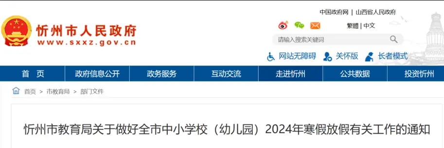 2024年忻州市中小学寒假放假时间及春季开学时间安排(校历)