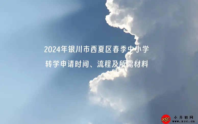 2024年银川市西夏区春季中小学转学申请时间、流程及所需材料