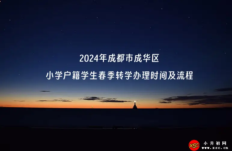 2024年成都市成华区小学户籍学生春季转学办理时间及流程