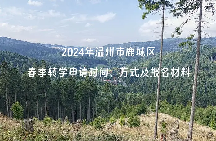 2024年温州市鹿城区春季转学申请时间、方式及报名材料