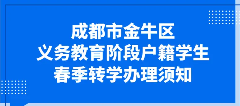 2024年成都金牛区义务教育阶段户籍学生春季转学办理时间、网址及流程