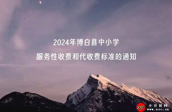 2024年博白县中小学服务性收费和代收费标准的通知.webp