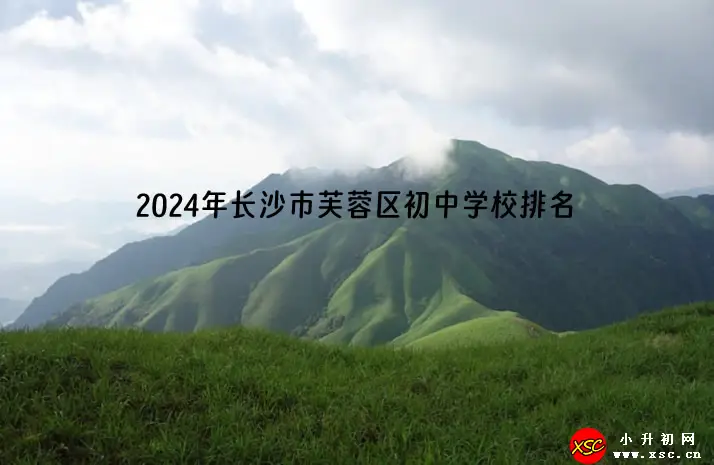 2024年长沙市芙蓉区初中学校排名(优质初中排行榜)