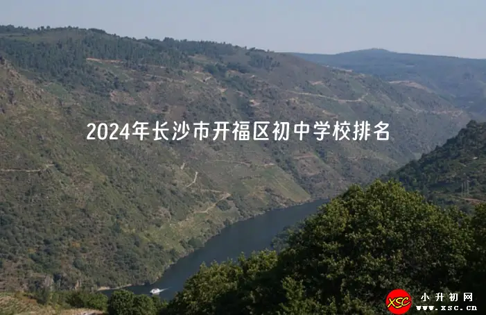 2024年长沙市开福区初中学校排名(优质初中排行榜)