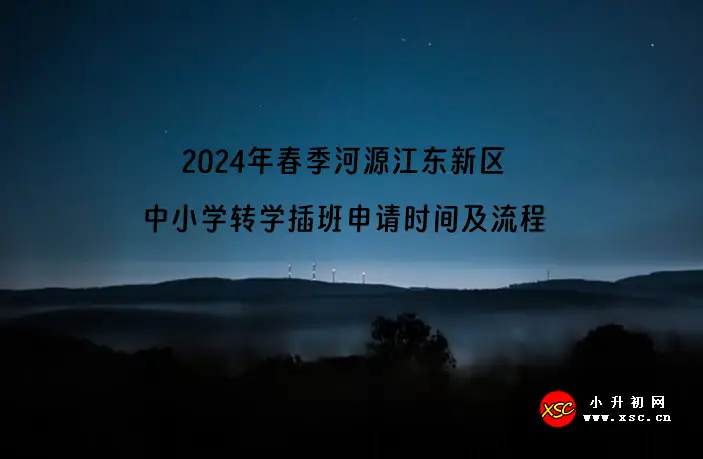 2024年春季河源江东新区中小学转学插班申请时间及流程.webp