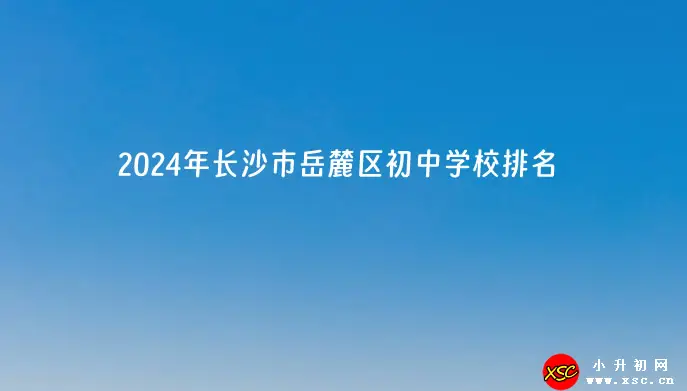 2024年长沙市岳麓区初中学校排名(优质初中排行榜)