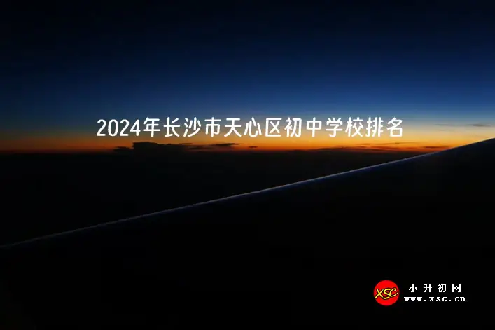 2024年长沙市天心区初中学校排名(优质初中排行榜)