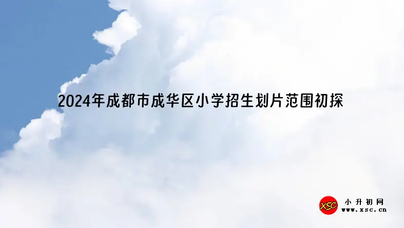 2024年成都市成华区小学招生划片范围(正式公布)