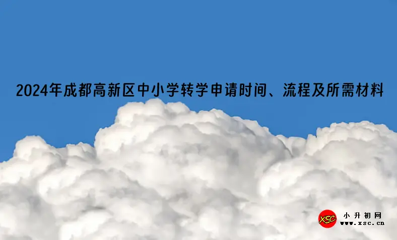 2024年成都高新区中小学转学申请时间、流程及所需材料