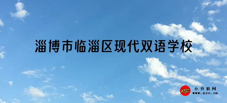 2024年淄博市临淄区现代双语学校招生简章及收费标准