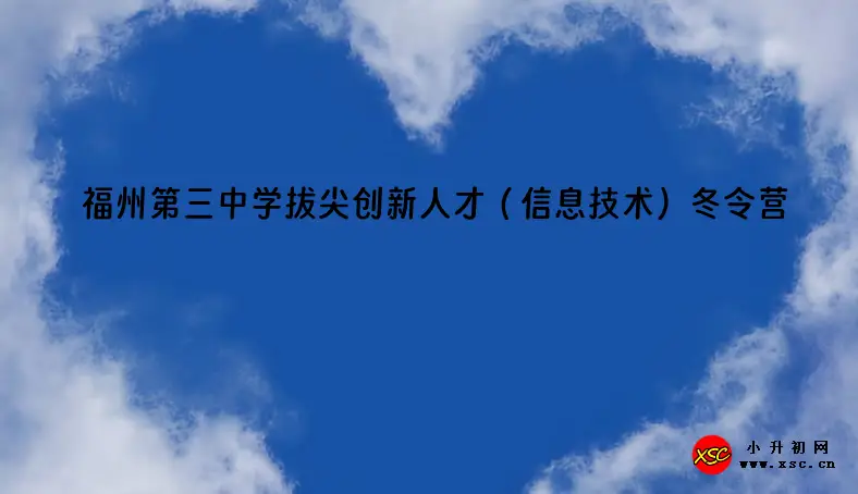 2024年福州第三中学拔尖创新人才（信息技术）冬令营报名时间及网址