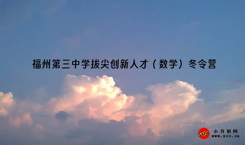 2024年福州第三中学拔尖创新人才（数学）冬令营报名时间及网址