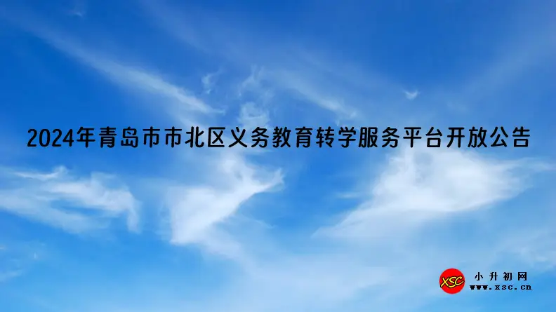 2024年青岛市市北区义务教育转学服务平台开放公告.webp