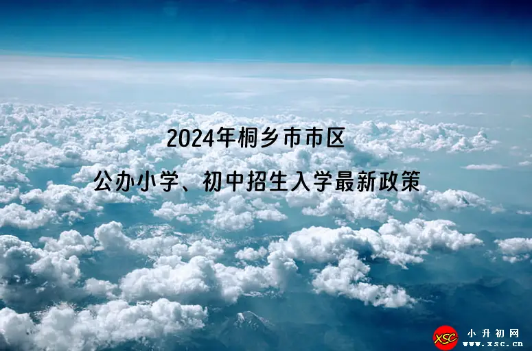 2024年桐乡市市区公办小学、初中招生入学最新政策(附招生范围)