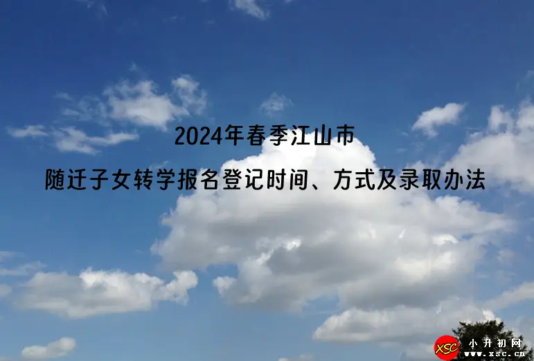 2024年春季江山市随迁子女转学报名登记时间、方式及录取办法.webp