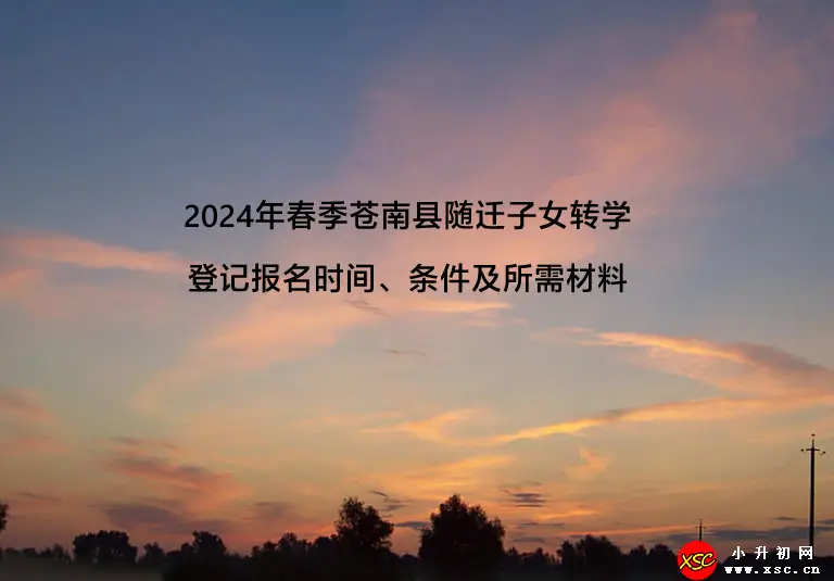 2024年春季苍南县随迁子女转学登记报名时间、条件及所需材料