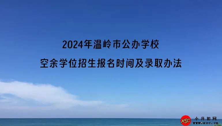 2024年温岭市公办学校空余学位招生报名时间及录取办法(春季)