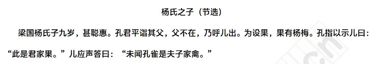 梁国杨氏子九岁，甚聪惠。孔君平诣其父，父不在，乃呼儿出。为设果，果有杨梅。孔指以示儿曰：“此是君家果。”儿应声答曰：“未闻孔雀是夫子家禽。