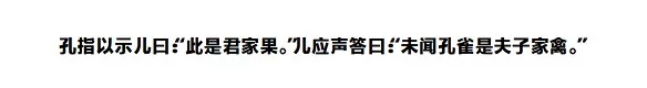 孔指以示儿曰：“此是君家果。”儿应声答曰：“未闻孔雀是夫子家禽。