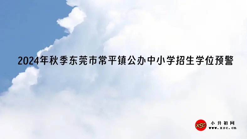 2024年秋季东莞市常平镇公办中小学招生学位预警