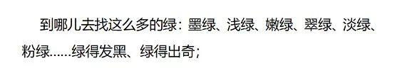 到哪儿去找这么多的绿：墨绿、浅绿、嫩绿、翠绿、淡绿、粉绿……绿得发黑、绿得出奇；