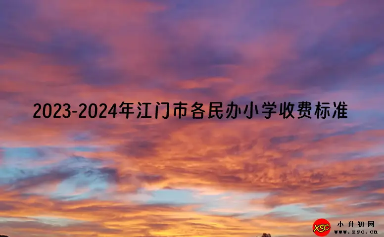 2023-2024年江门市各民办小学收费标准(学费+住宿费)一览